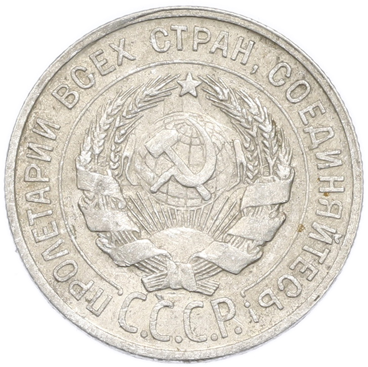 20 копеек 1929 года — Фото №2