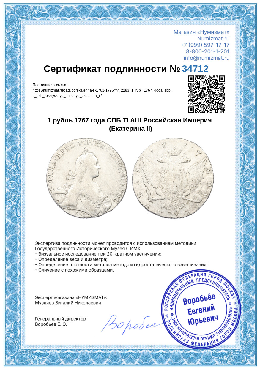 1 рубль 1767 года СПБ ТI АШ Российская Империя (Екатерина II) — Фото №3