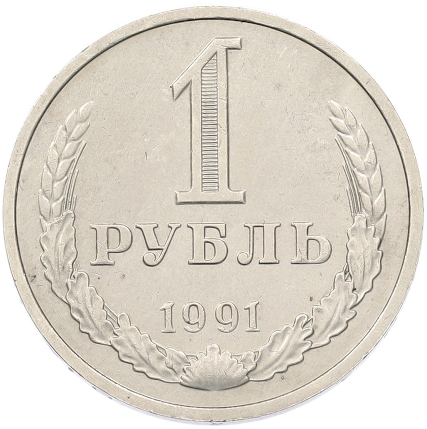 1 рубль 1991 года M СССР — Фото №1