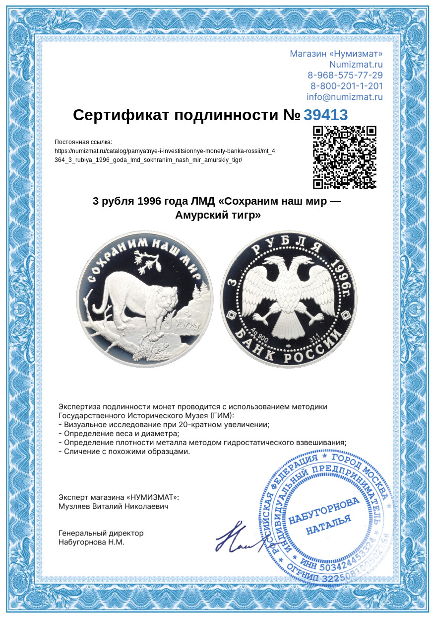 3 рубля 1996 года ЛМД «Сохраним наш мир — Амурский тигр» — Фото №3