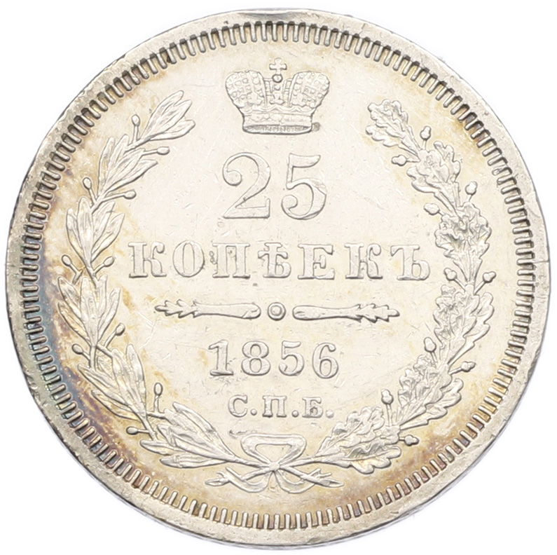 25 копеек 1856 года СПБ ФБ Российская Империя (Александр II) — Фото №1
