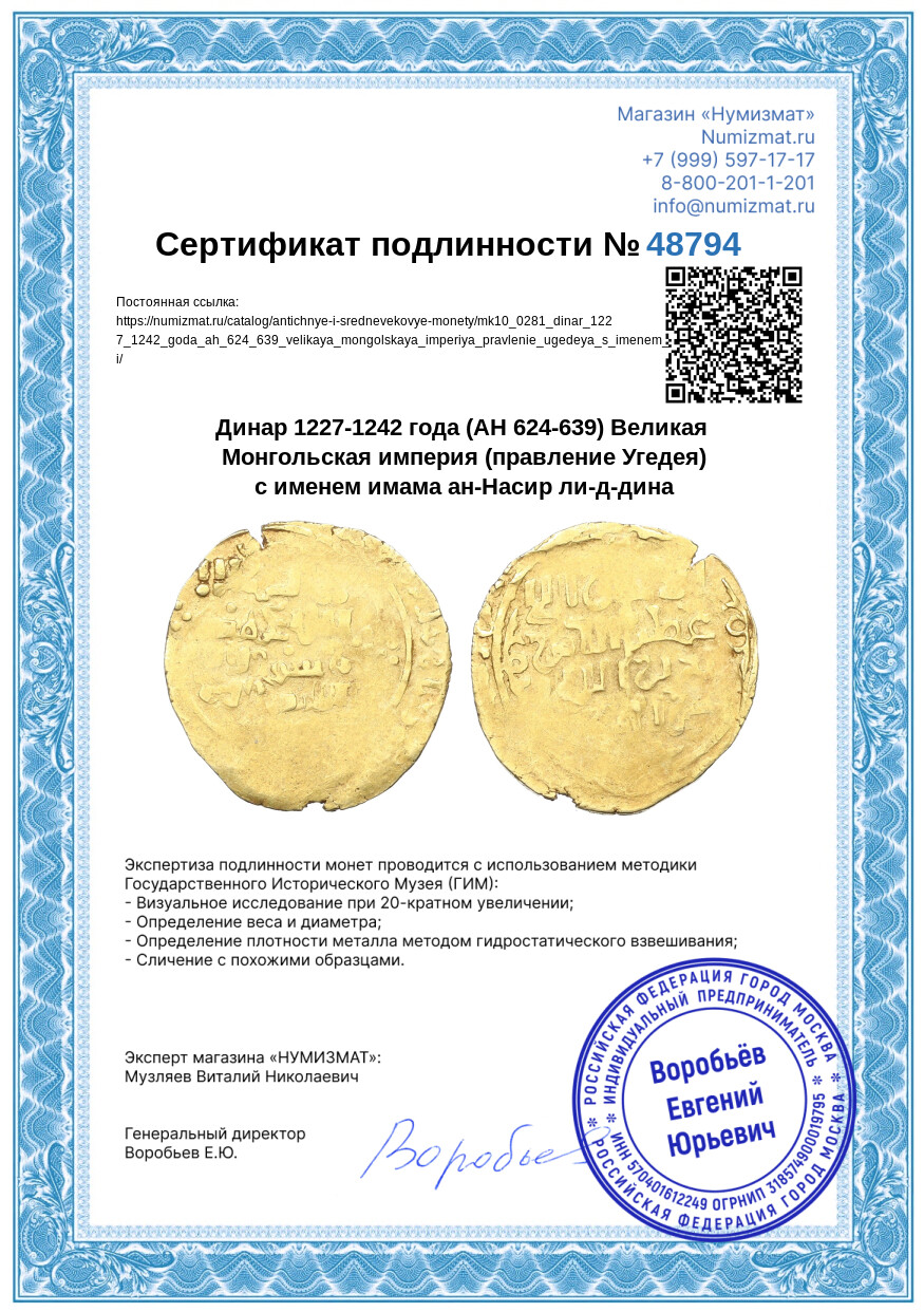 Динар 1227-1242 года (AH 624-639) Великая Монгольская империя (правление Угедея) с именем имама ан-Насир ли-д-дина — Фото №3