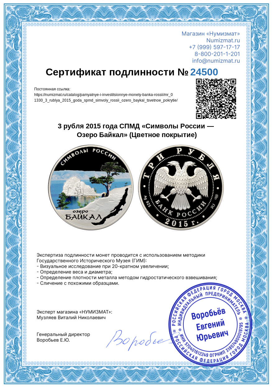 3 рубля 2015 года СПМД «Символы России — Озеро Байкал» (Цветное покрытие) — Фото №3
