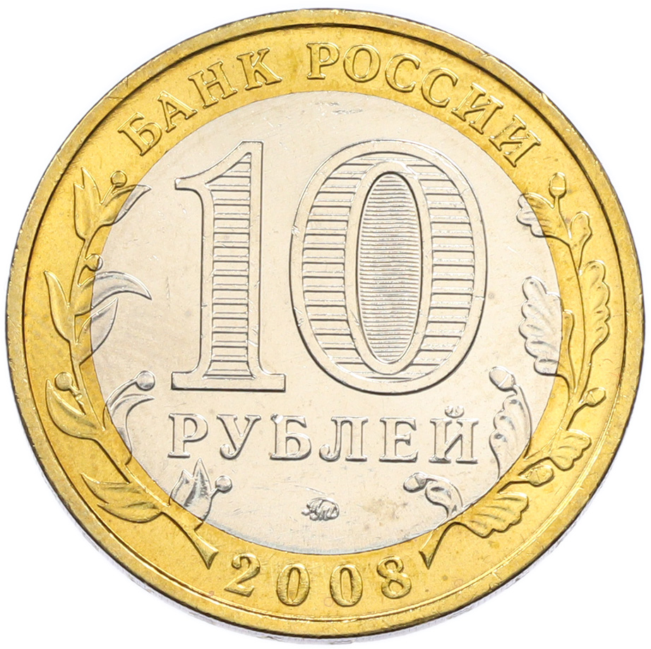 10 рублей 2008 года ММД «Российская Федерация — Удмуртская Республика» — Фото №2