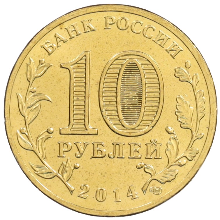 10 рублей 2014 года СПМД «Города Воинской славы (ГВС) — Колпино» — Фото №2