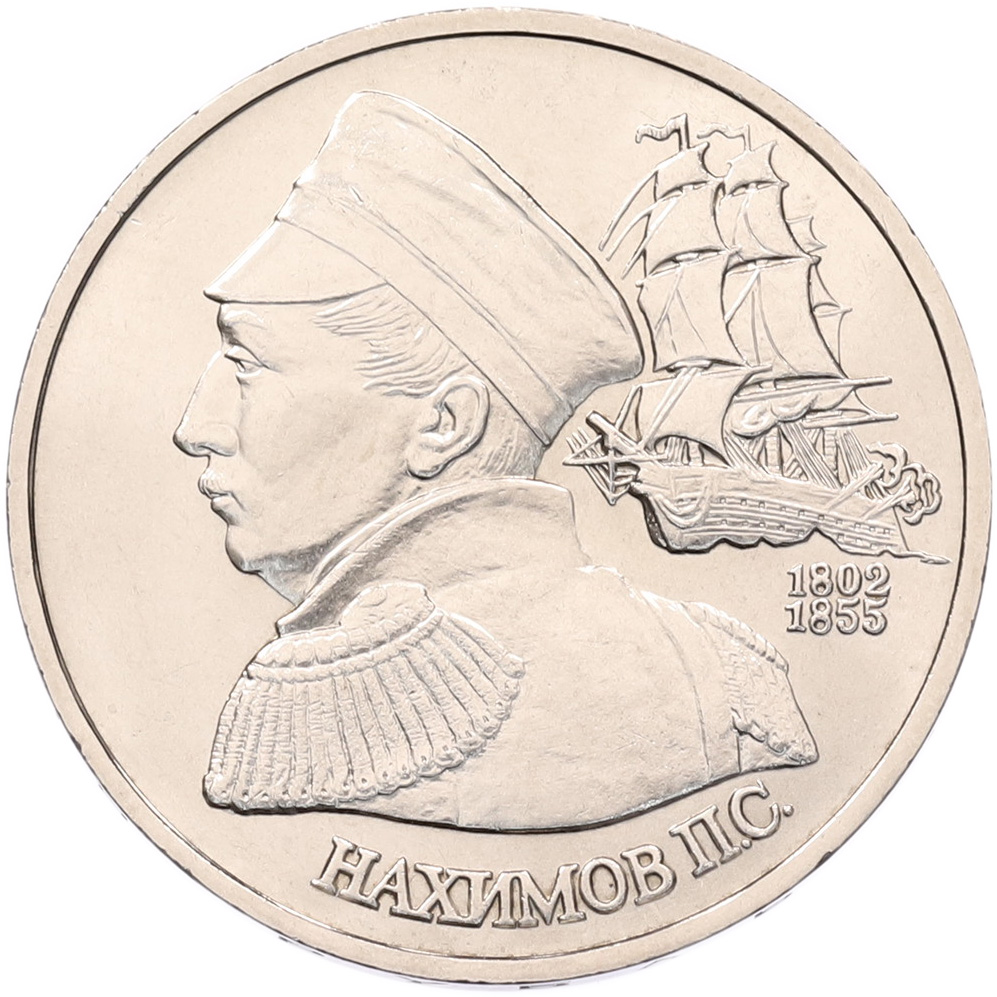 1 рубль 1992 года ЛМД «Павел Степанович Нахимов» (UNC) — Фото №1