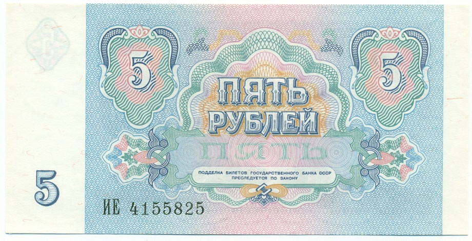 5 рублей 1991 года — Фото №2