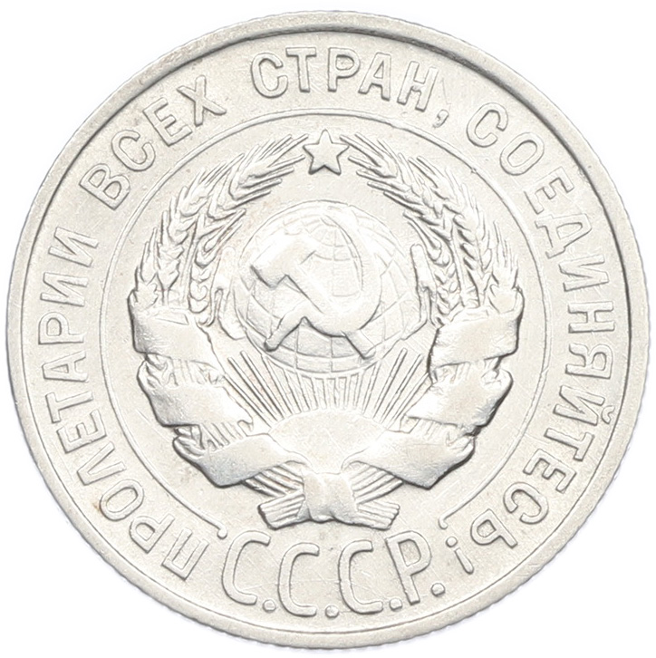 20 копеек 1928 года СССР — Фото №2