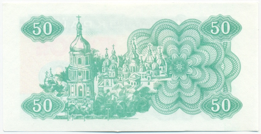 50 карбованцев 1991 года Украина — Фото №2