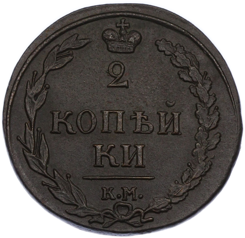 2 копейки 1810 года КМ ПБ Российская Империя (Александр I) — Фото №2