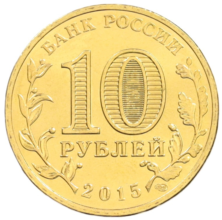 10 рублей 2015 года СПМД «Города Воинской славы (ГВС) — Ковров» — Фото №2