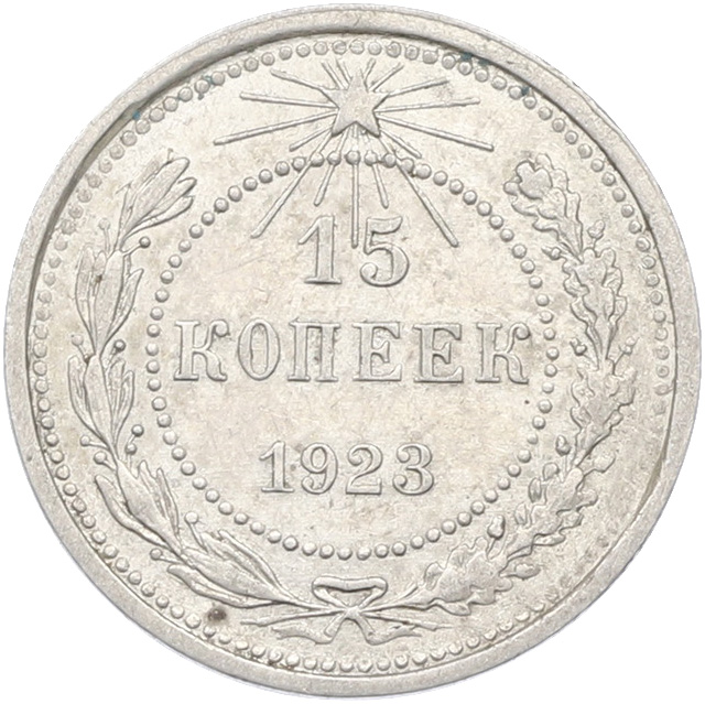 15 копеек 1923 года РСФСР — Фото №1