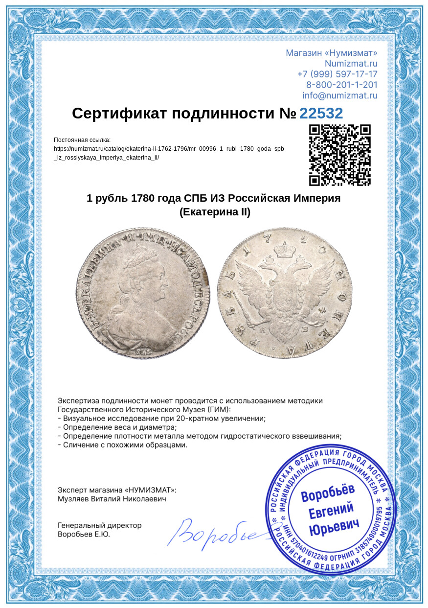 1 рубль 1780 года СПБ ИЗ Российская Империя (Екатерина II) — Фото №3