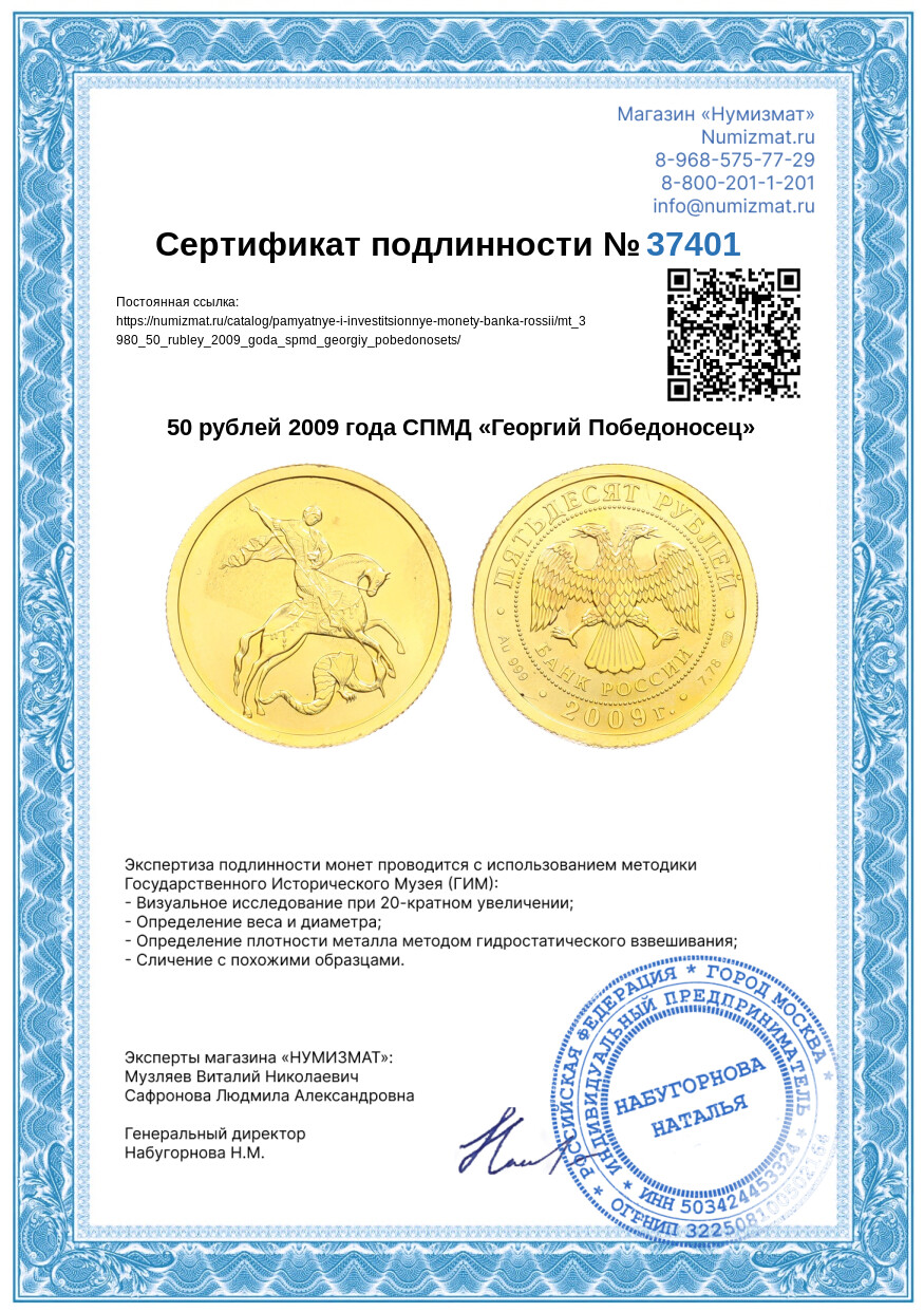 50 рублей 2009 года СПМД «Георгий Победоносец» — Фото №3