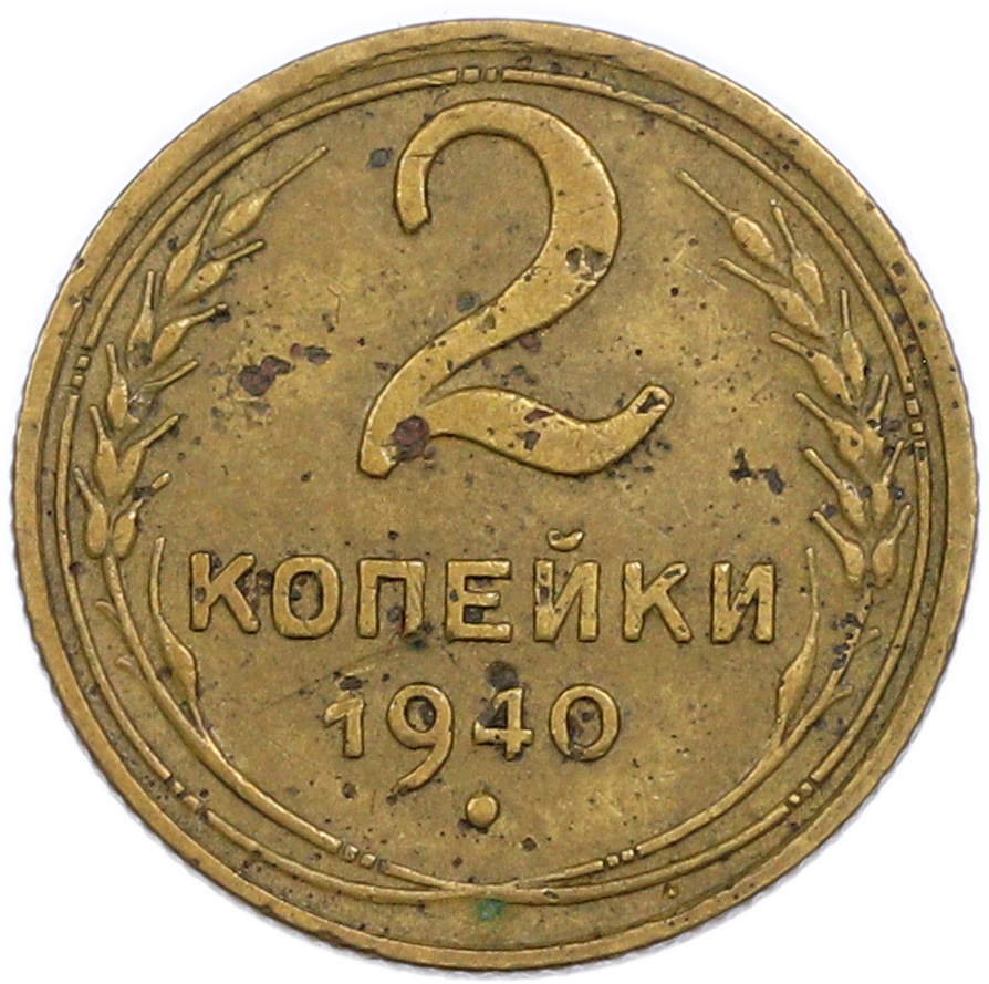 2 копейки 1940 года — Фото №1
