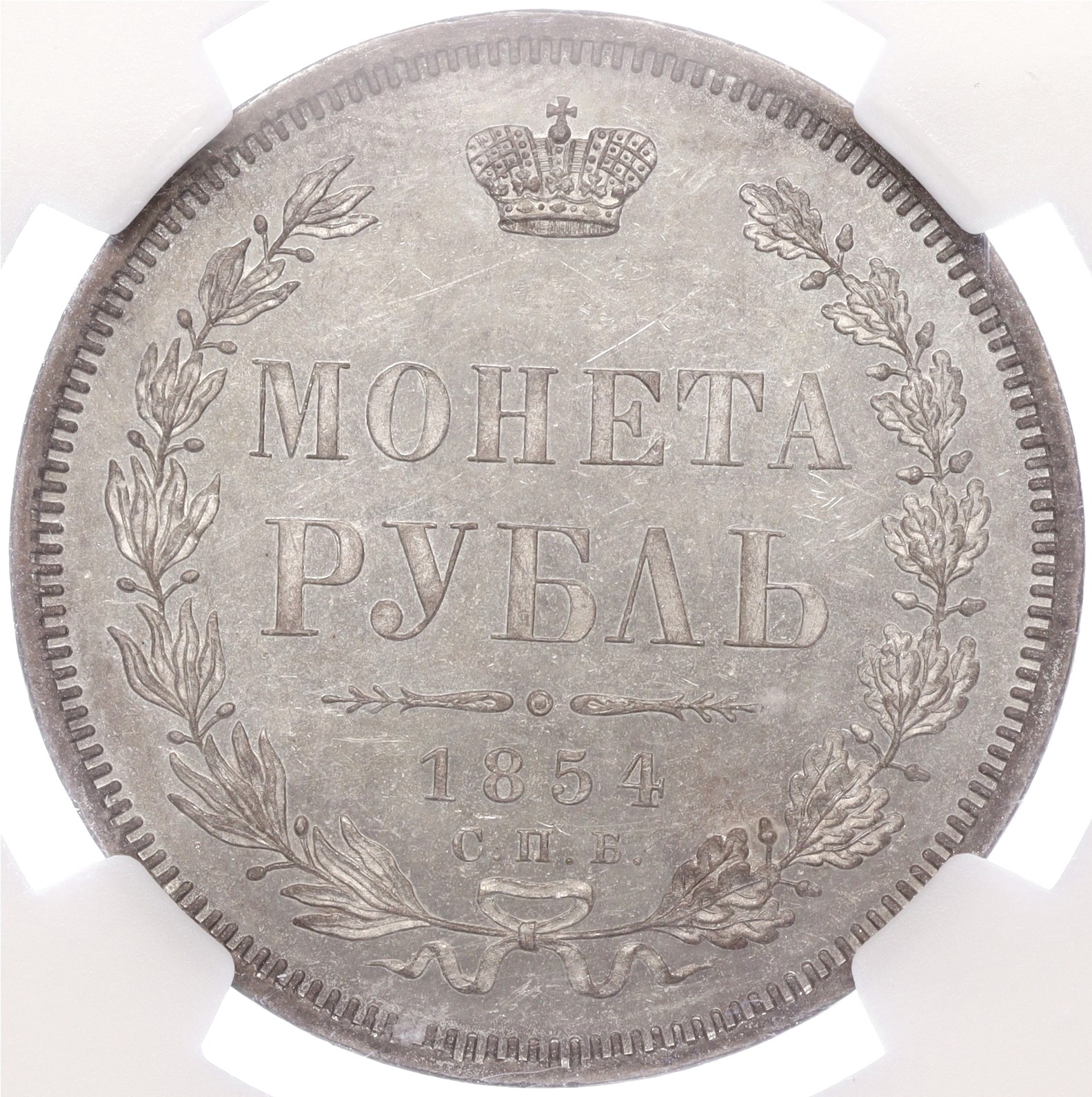 1 рубль 1854 года СПБ НI Российская Империя (Николай I) в слабе NGC (MS62)  купить в Москве | интернет-магазин нумизматики NUMIZMAT.RU