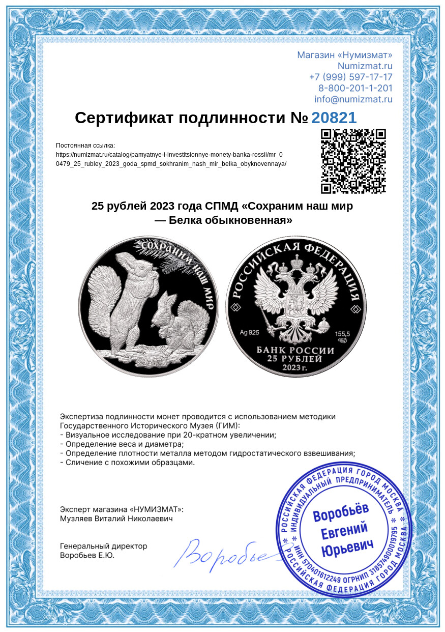 25 рублей 2023 года СПМД «Сохраним наш мир — Белка обыкновенная» — Фото №3