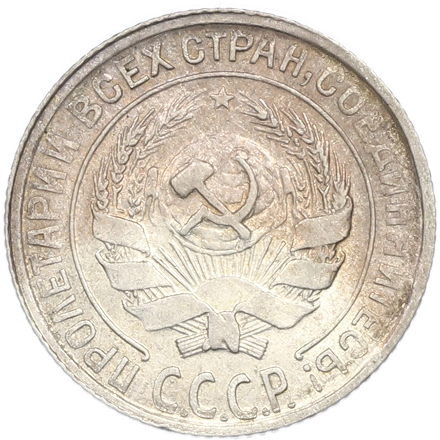 10 копеек 1930 года СССР — Фото №2