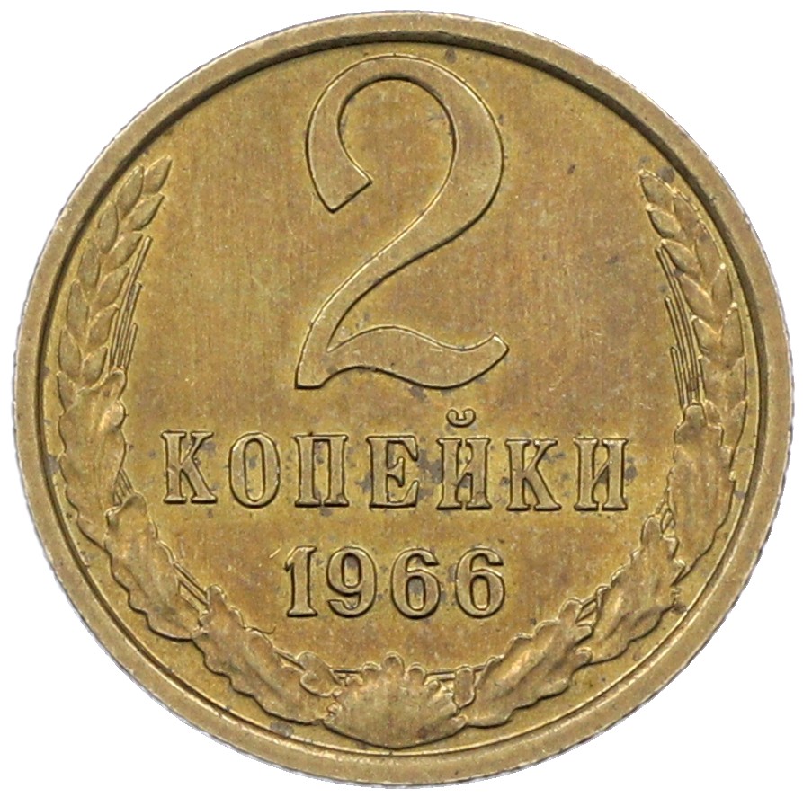 2 копейки 1966 года СССР — Фото №1