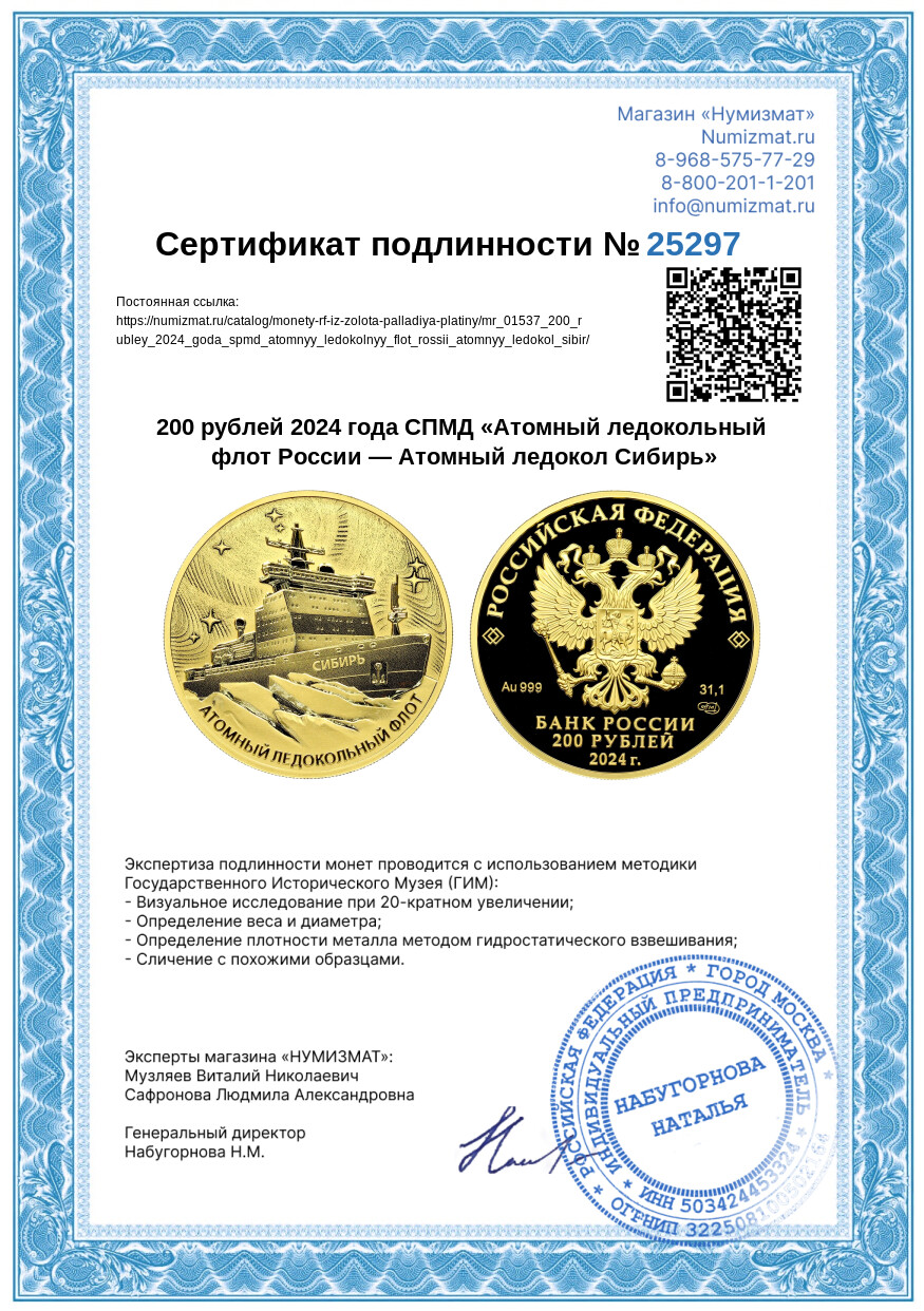 200 рублей 2024 года СПМД «Атомный ледокольный флот России — Атомный ледокол Сибирь» — Фото №4