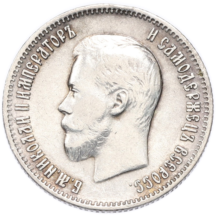 25 копеек 1900 года Российская Империя (Николай II) — Фото №2