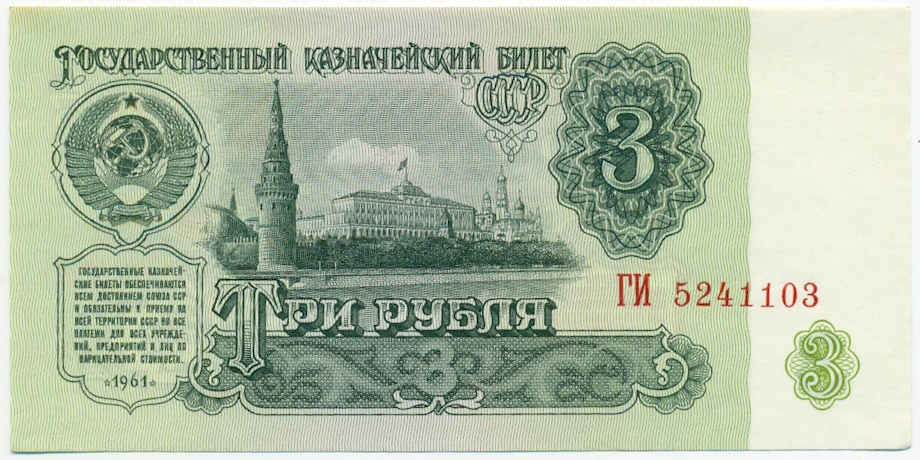 3 рубля 1961 года — Фото №1