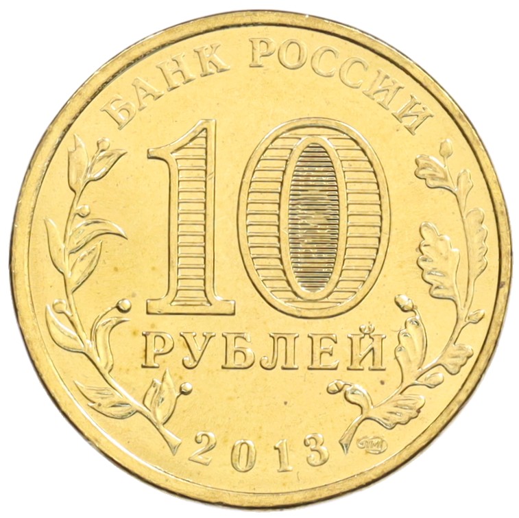 10 рублей 2013 года СПМД «Города Воинской славы (ГВС) — Наро-Фоминск» — Фото №2
