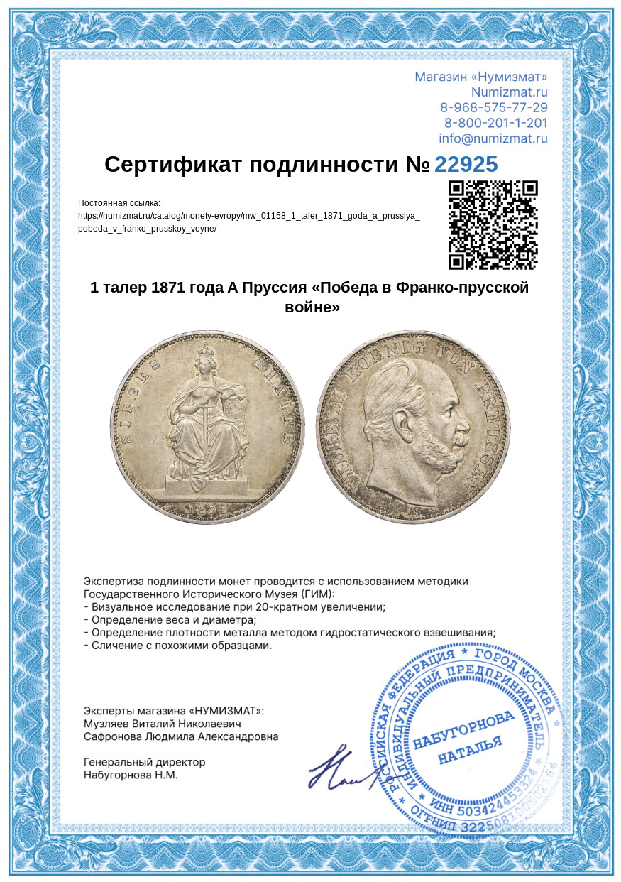 1 талер 1871 года A Пруссия «Победа в Франко-прусской войне» — Фото №3
