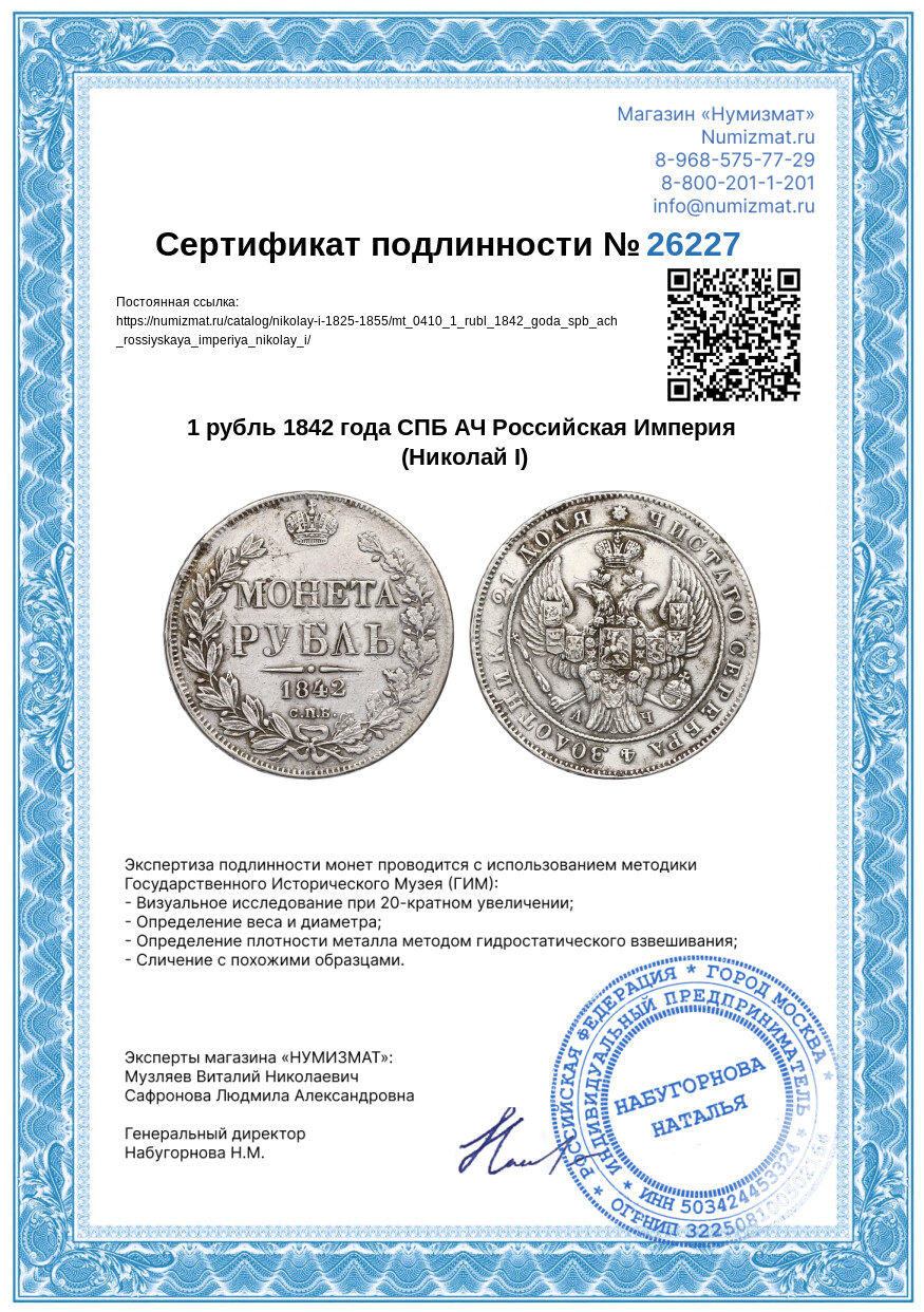 1 рубль 1842 года СПБ АЧ Российская Империя (Николай I) — Фото №3