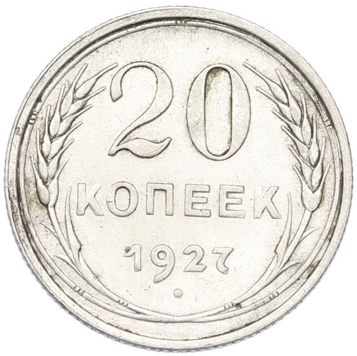 20 копеек 1927 года СССР — Фото №1