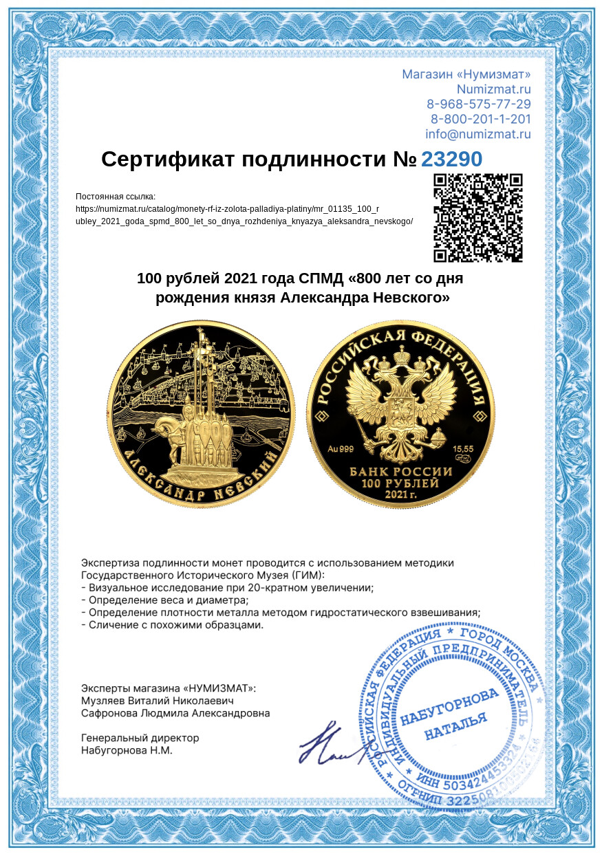 100 рублей 2021 года СПМД «800 лет со дня рождения князя Александра Невского» — Фото №3