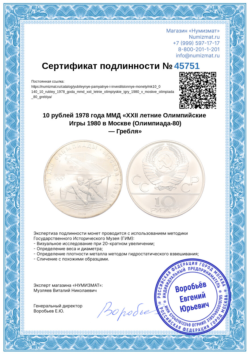 10 рублей 1978 года ММД «XXII летние Олимпийские Игры 1980 в Москве (Олимпиада-80) — Гребля» — Фото №3