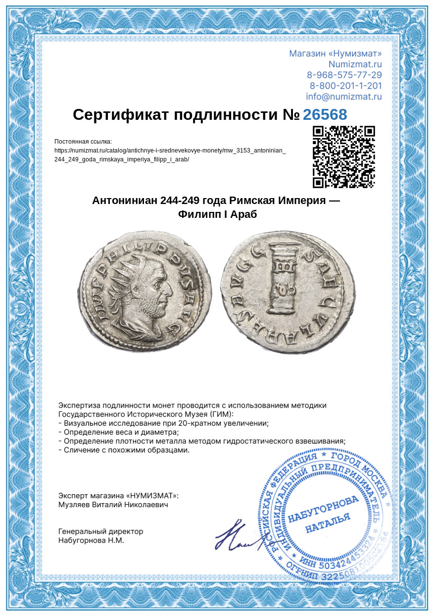 Антониниан 244-249 года Римская Империя — Филипп I Араб — Фото №3