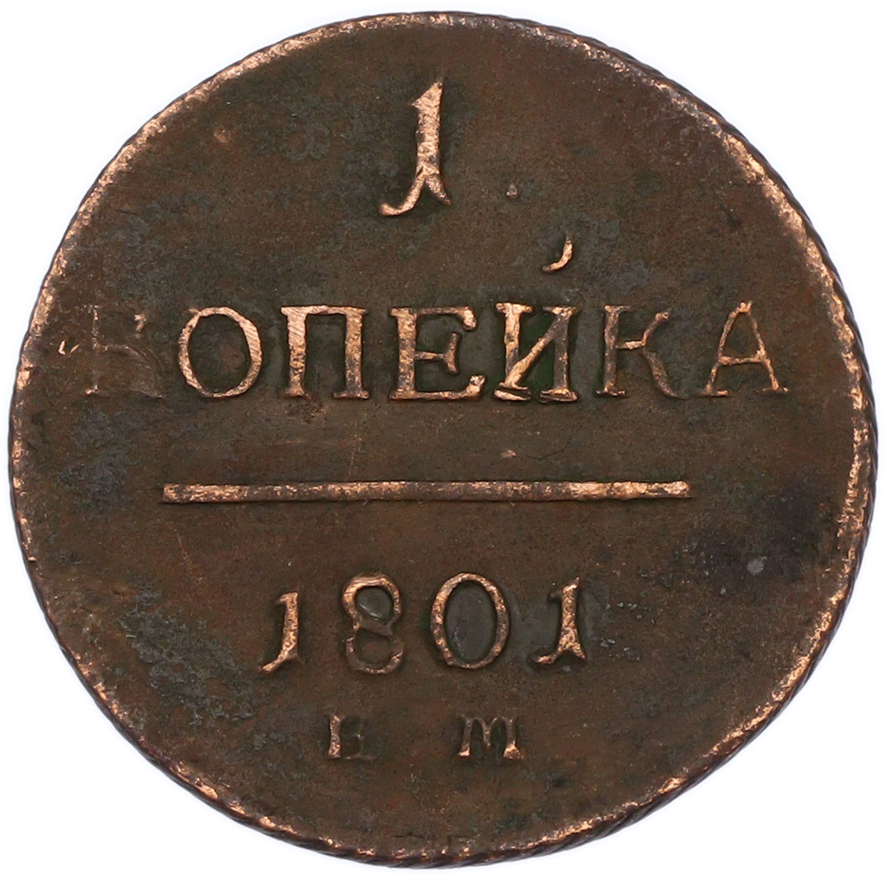 1 копейка 1801 года ЕМ Российская Империя (Павел I) — Фото №1