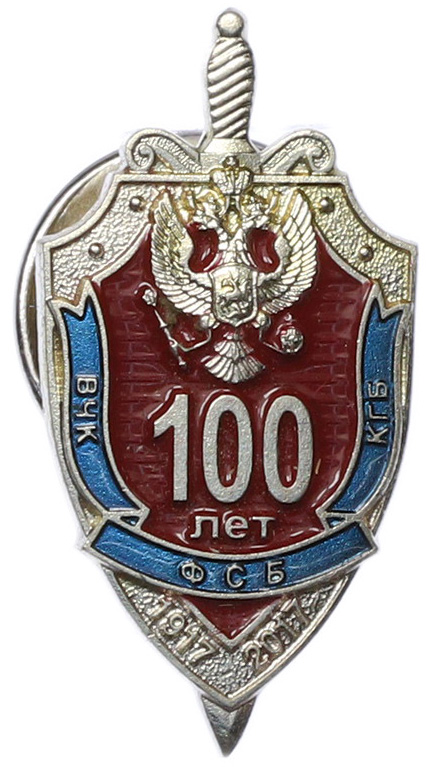 Лацканный знак (франчик) 2017 года «100 лет ВЧК-КГБ-ФСБ» — Фото №1