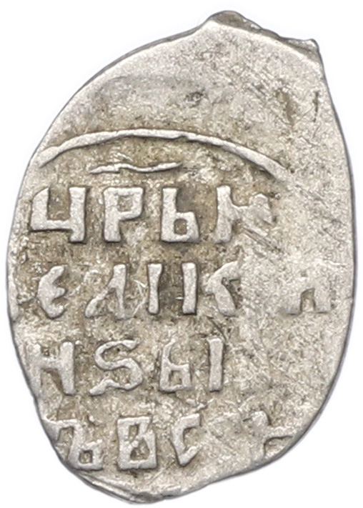 Копейка 1547-1584 года Иван IV «Грозный» КГ80 — Фото №2