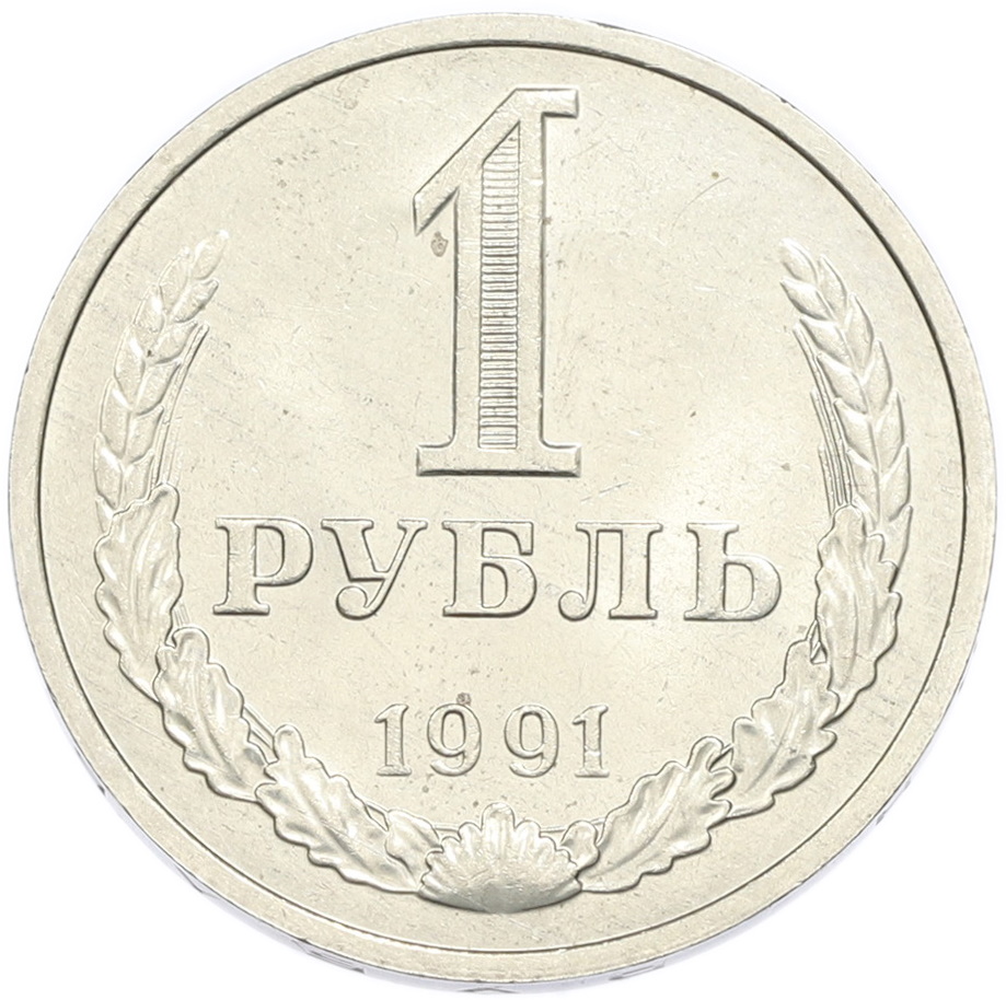 1 рубль 1991 года M СССР — Фото №1
