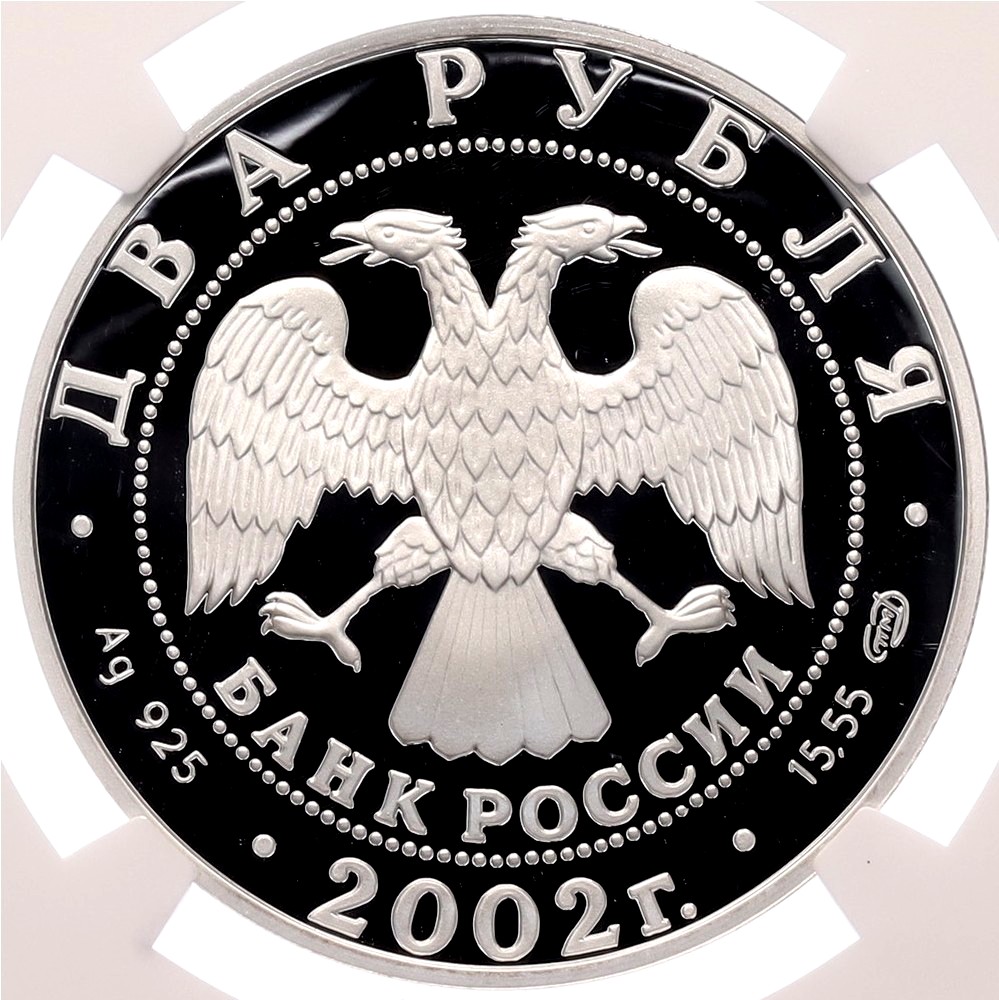2 рубля 2002 года СПМД «Знаки зодиака — Стрелец» в слабе NGC (PF70 ULTRA CAMEO) — Фото №2