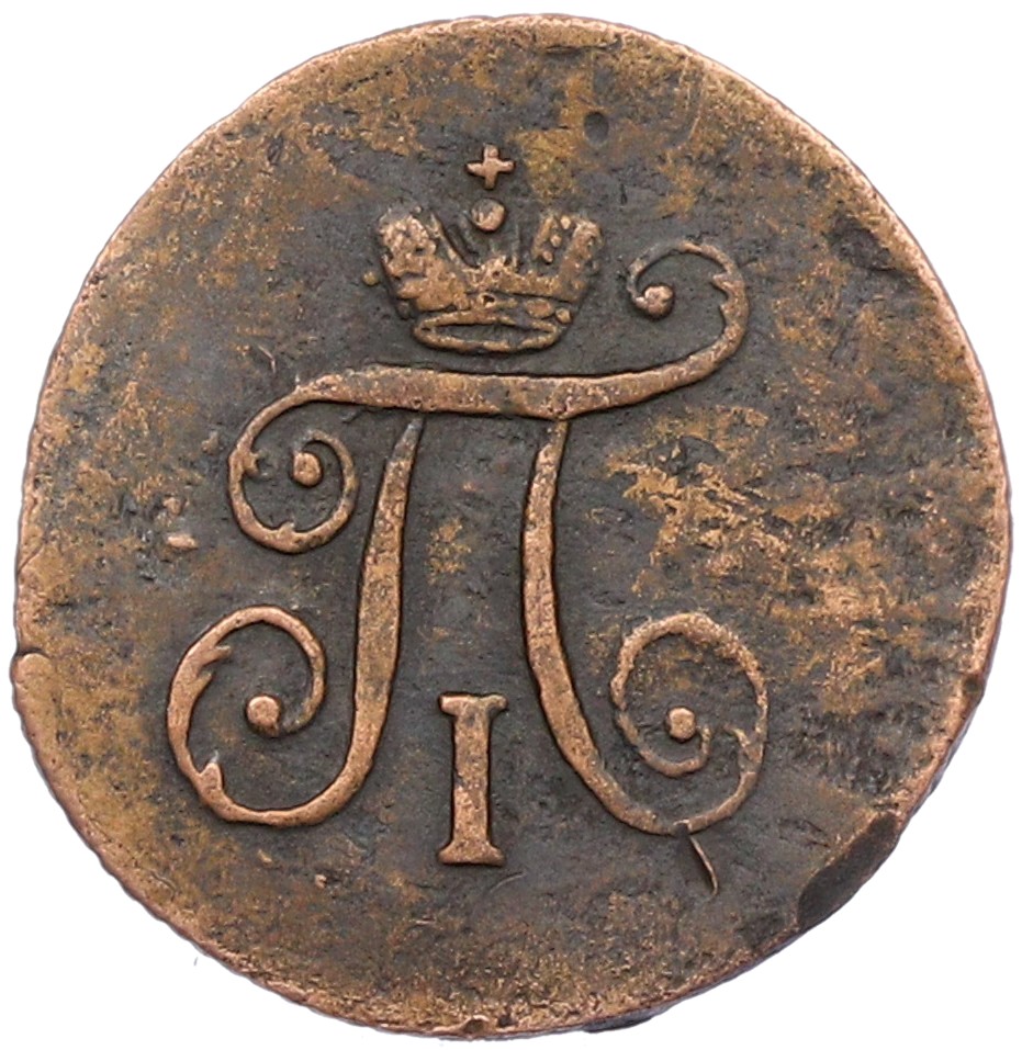 1 полушка 1798 года АМ Российская Империя (Павел I) — Фото №2