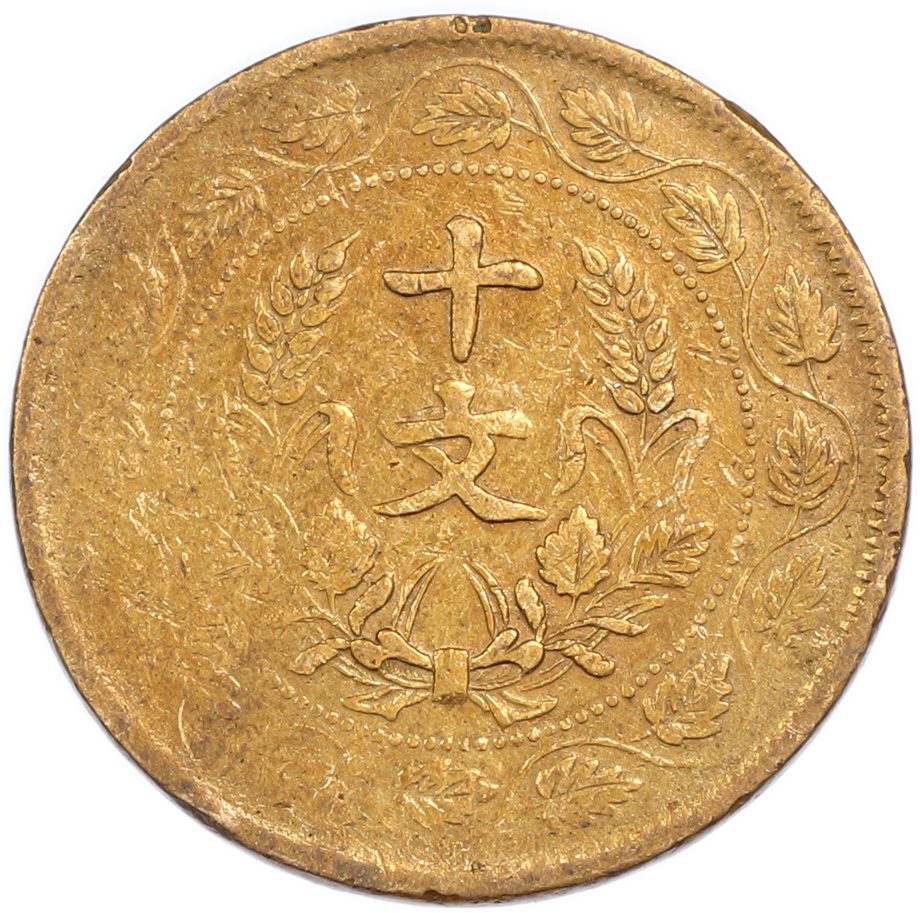 10 кэш 1920 года Китай — Фото №2