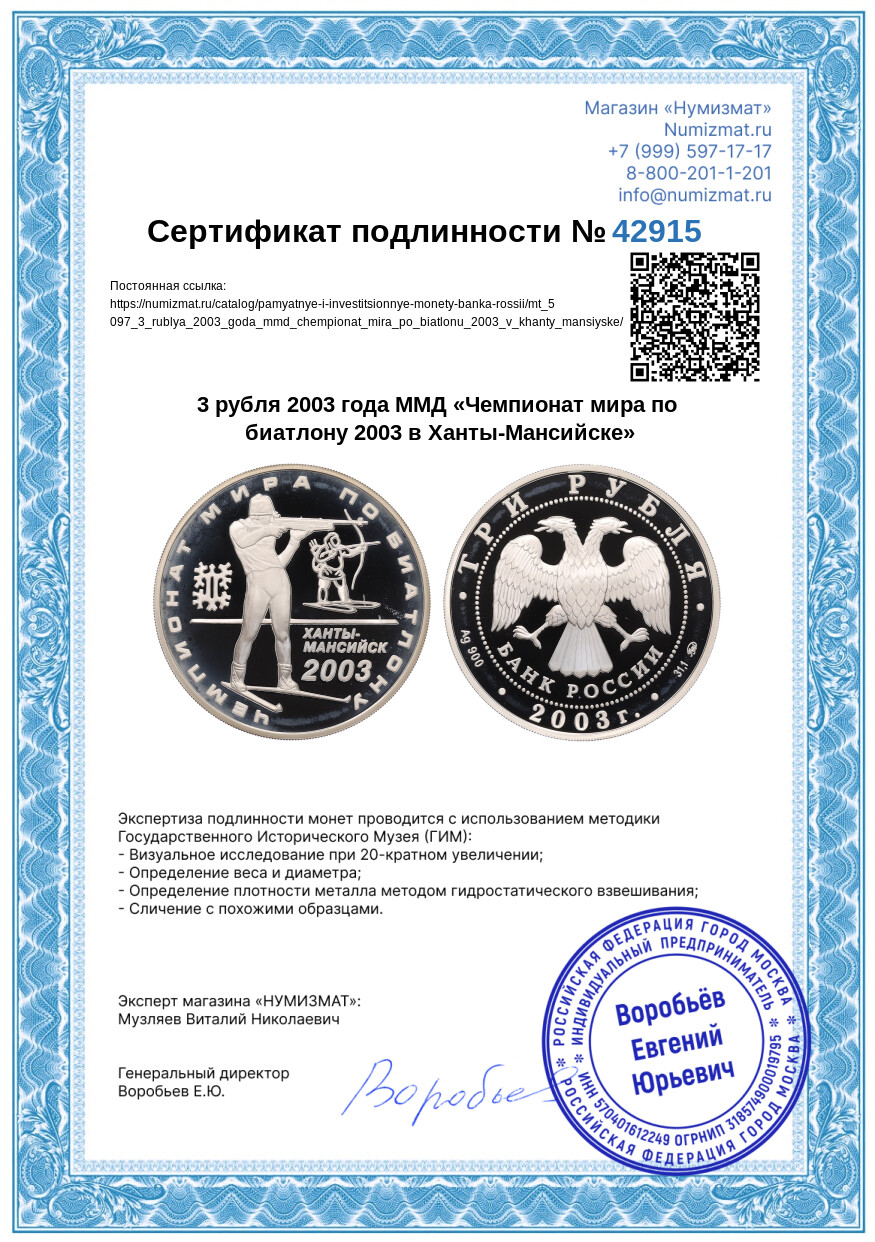 3 рубля 2003 года ММД «Чемпионат мира по биатлону 2003 в Ханты-Мансийске» — Фото №3