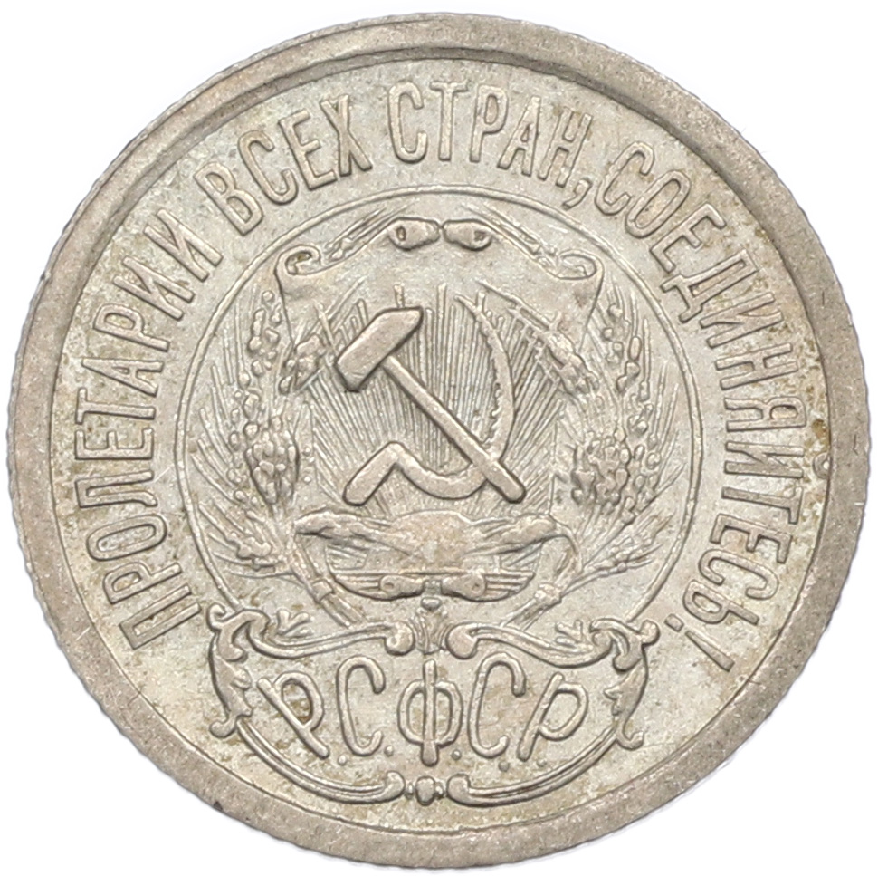 15 копеек 1923 года РСФСР — Фото №2