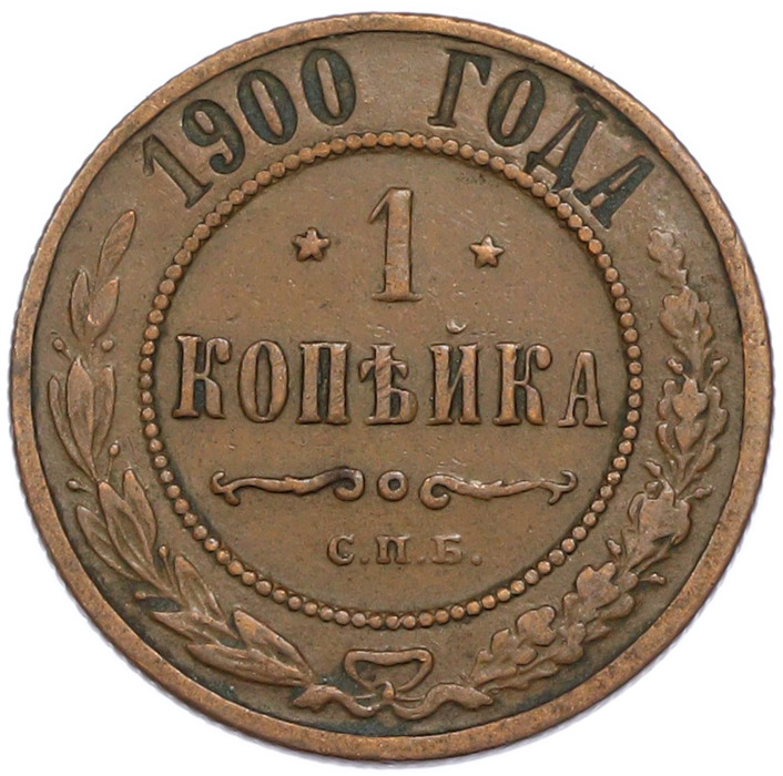 1 копейка 1900 года СПБ Российская Империя (Николай II) — Фото №1