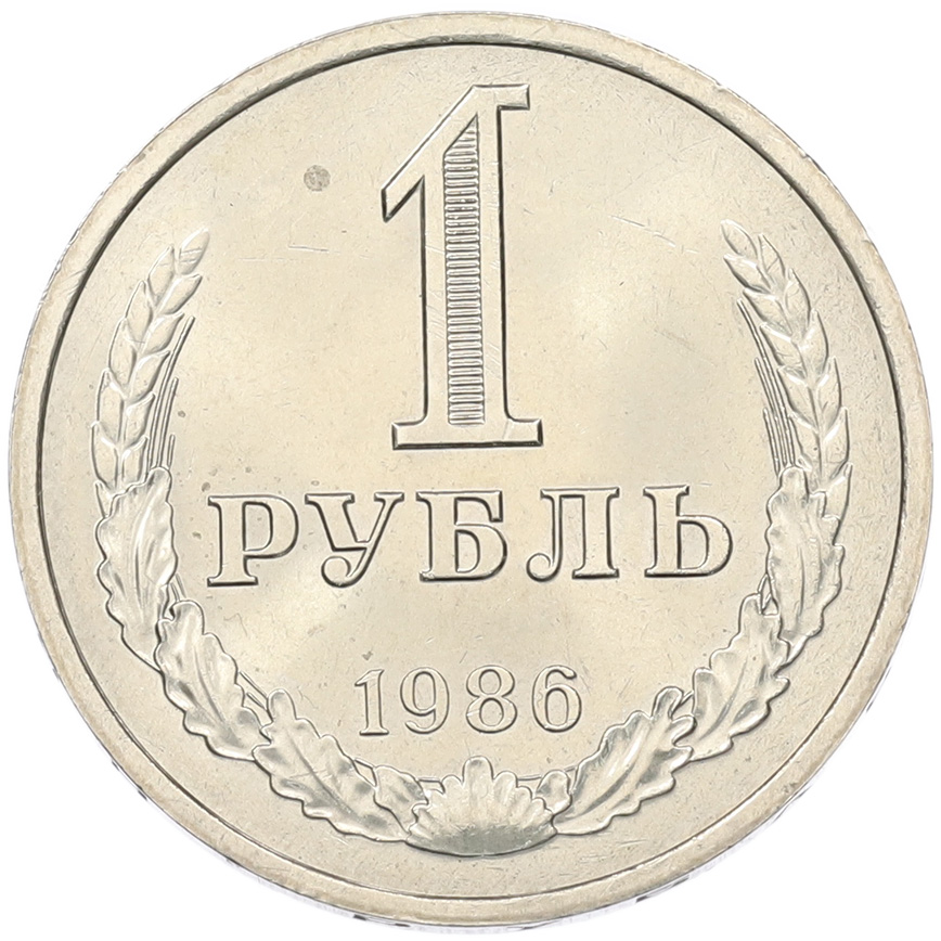 1 рубль 1986 года СССР — Фото №1