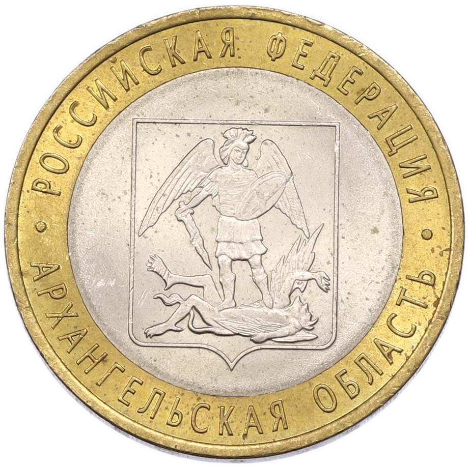 10 рублей 2007 года СПМД «Российская Федерация — Архангельская область» — Фото №1