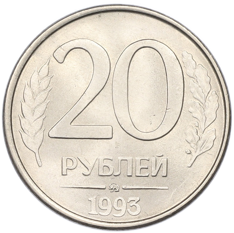 20 рублей 1993 года ММД Банк России (Магнитная) — Фото №1