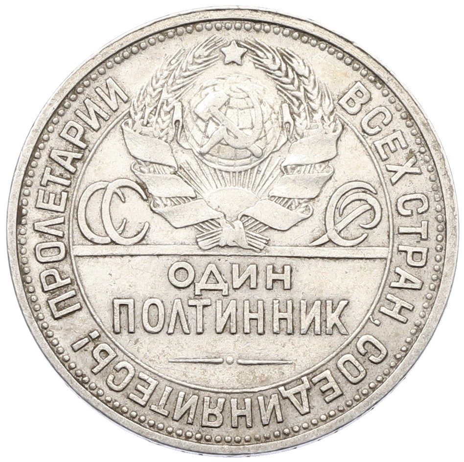 Один полтинник (50 копеек) 1926 года (ПЛ) СССР — Фото №2