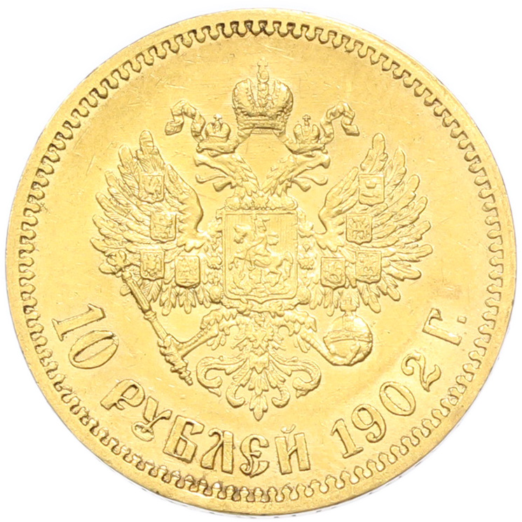 10 рублей 1902 года (АР) Российская Империя (Николай II) — Фото №1