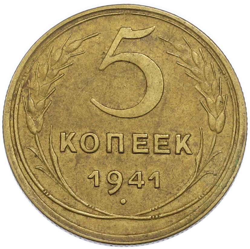 5 копеек 1941 года СССР — Фото №1