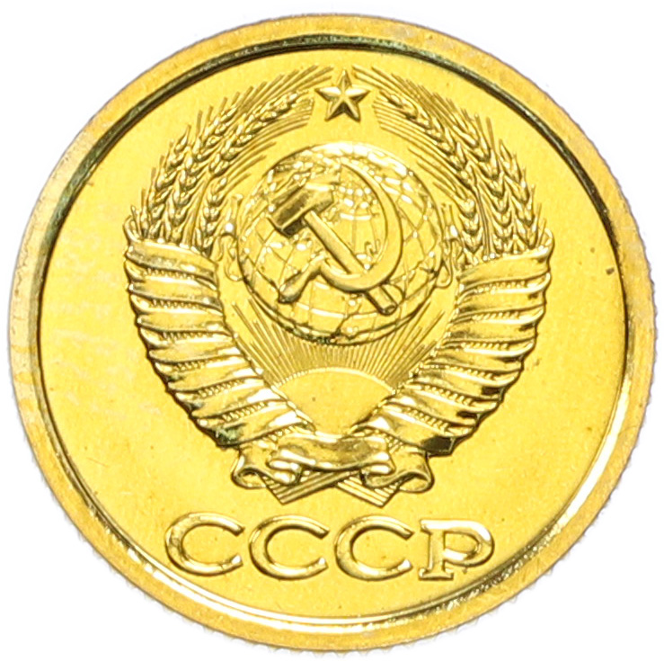 1 копейка 1989 года СССР — Фото №2